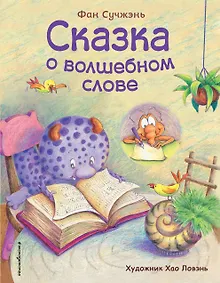 Купить Сказка о волшебном слове (ил. Хао Ловэнь) — Фото №1