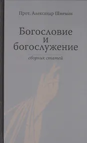 Купить Богословие и богослужение. Сборник статей. — Фото №1