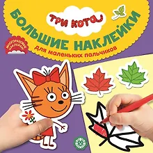 Купить Большие наклейки для маленьких пальчиков "Три Кота" — Фото №1