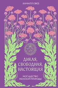 Купить Дикая, свободная, настоящая. Могущество женской природы — Фото №1