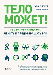 Купить Тело может! Как контролировать, лечить и предотвращать рак — Фото №1