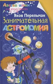 Купить Занимательная астрономия — Фото №1