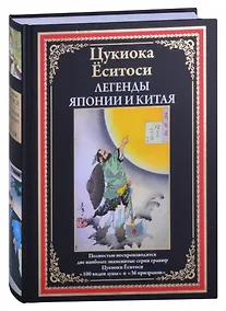 Купить Легенды Японии и Китая — Фото №1