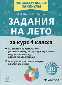 Купить Задания на лето. 50 занятий. За курс 4 класса. Математика, русский язык, литературное чтение, окружающий мир, работа с информацией — Фото №1