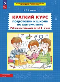 Купить Краткий курс подготовки к школе по математике. Рабочая тетрадь для детей 6-7 лет — Фото №1