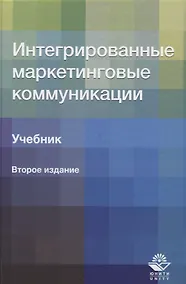 Купить Интегрированные маркетинговые коммуникации. Учебник — Фото №1
