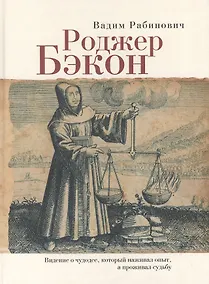 Купить Роджер Бэкон Видение о чудодее который наживал опыт а проживал судьбу (Рабинович) — Фото №1