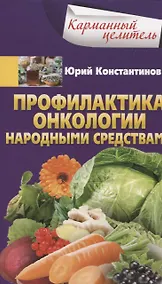 Купить Профилактика онкологии народными средствами — Фото №1