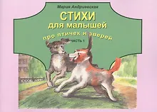 Купить Стихи для малышей про птичек и зверей. Часть 1 — Фото №1