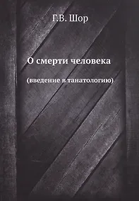 Купить О смерти человека (введение в танатологию) — Фото №1