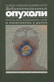 Купить Доброкачественные опухоли полости носа, околоносовых пазух и носоглотки у детей. Руководство для врачей — Фото №1