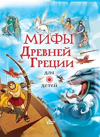 Купить Мифы Древней Греции для детей — Фото №1