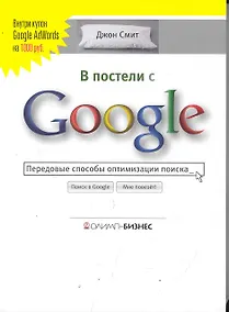 Купить В постели с Google. Передовые способы оптимизации поиска — Фото №1