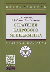 Купить Стратегия кадрового менеджмента — Фото №1