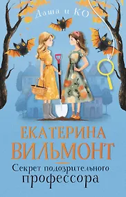 Купить Секрет подозрительного профессора — Фото №1