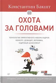 Купить Охота за головами. Технологии эффективного набора кадров: конкурс, дефицит, вербовка, кадровый ассессмент — Фото №1
