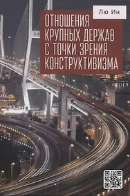 Купить Отношения крупных держав с точки зрения конструктивизма — Фото №1