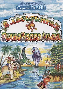 Купить В лабиринтах рыбозверомира — Фото №1