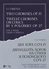 Купить Два хора, соч. 15. Двенадцать хоров на стихи Я. Полонского, соч. 27. Для смешанного хора без сопровождения. Ноты — Фото №1