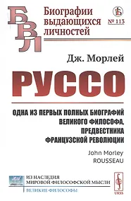 Купить Руссо: Одна из первых полных биографий великого философа, предвестника французской революции — Фото №1