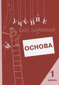 Купить Учение без мучения. Основа. 1 класс. Тетрадь для младших школьников — Фото №1