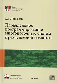 Купить Параллельное программирование многопоточных систем с разделяемой памятью — Фото №1