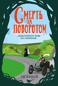 Купить Смерть за поворотом — Фото №1