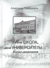 Купить Моя школа, мои университеты…: Воспоминания — Фото №1