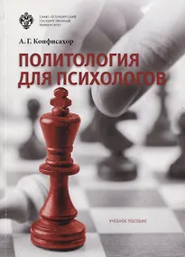 Купить Политология для психологов: учеб.пособие — Фото №1