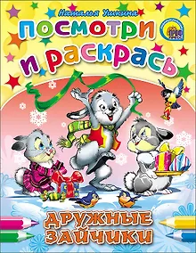 Купить Дружные зайчики (Ушкина) — Фото №1