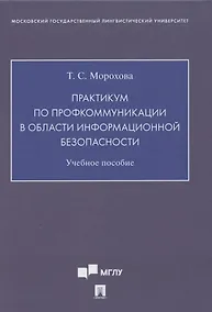 Купить Практикум по профкоммуникации в области информационной безопасности. Учебное пособие ( на английском языке) — Фото №1