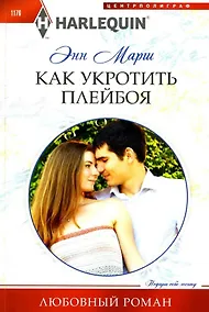 Купить Как укротить плейбоя: роман — Фото №1