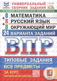 Купить Всероссийская проверочная работа. Универсальный сборник заданий. Математика. Русский язык. Окружающий мир. Типовые задания за курс начальной школы. 24 варианта заданий. ФГОС Новый — Фото №1