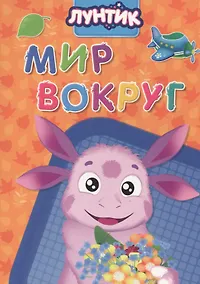 Купить Лунтик. Мир вокруг — Фото №1
