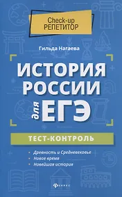 Купить История России для ЕГЭ: тест-контроль — Фото №1