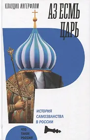 Купить Аз есмь царь. История самозванства в России. — Фото №1