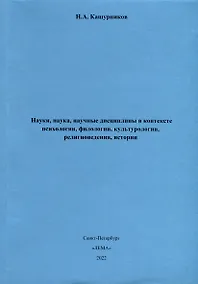 Купить Науки, наука, научные дисциплины в контексте психологии, филологии, культурологии, религиоведения, истории. — Фото №1