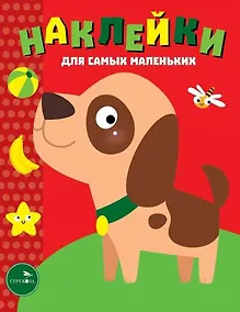 Купить Наклейки для самых маленьких. Выпуск 36. Собачка — Фото №1