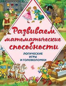 Купить Развиваем математические способности. Логические игры и головоломки — Фото №1