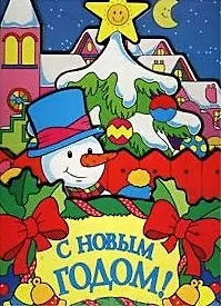 Купить С Новым годом! — Фото №1