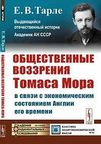 Купить Общественные воззрения Томаса Мора в связи с экономическим состоянием Англии его времени — Фото №1