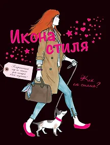 Купить Икона стиля. Как ею стать? — Фото №1