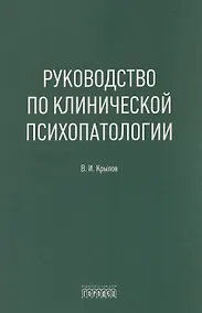 Купить Руководство по клинической психопатологии — Фото №1
