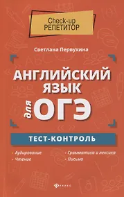 Купить Английский язык для ОГЭ:тест-контроль — Фото №1