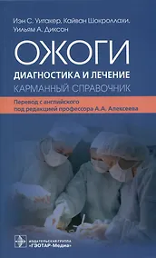 Купить Ожоги. Диагностика и лечение. Карманный справочник — Фото №1