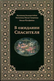Купить В ожидании Спасителя — Фото №1