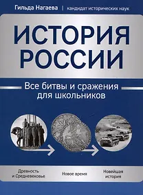 Купить История России: все битвы и сражения для школьников — Фото №1