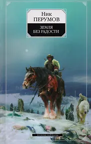 Купить Земля без радости. Кн.3 — Фото №1