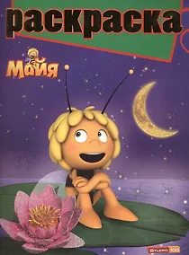 Купить Раскраска № РГ 1404 ("Пчёлка Майя") — Фото №1