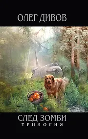 Купить След зомби : фантастические романы — Фото №1